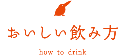 おいしい飲み方