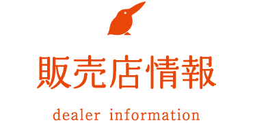 販売店情報