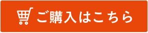 ご購入はこちら