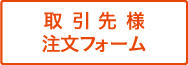 取引先様　注文フォーム