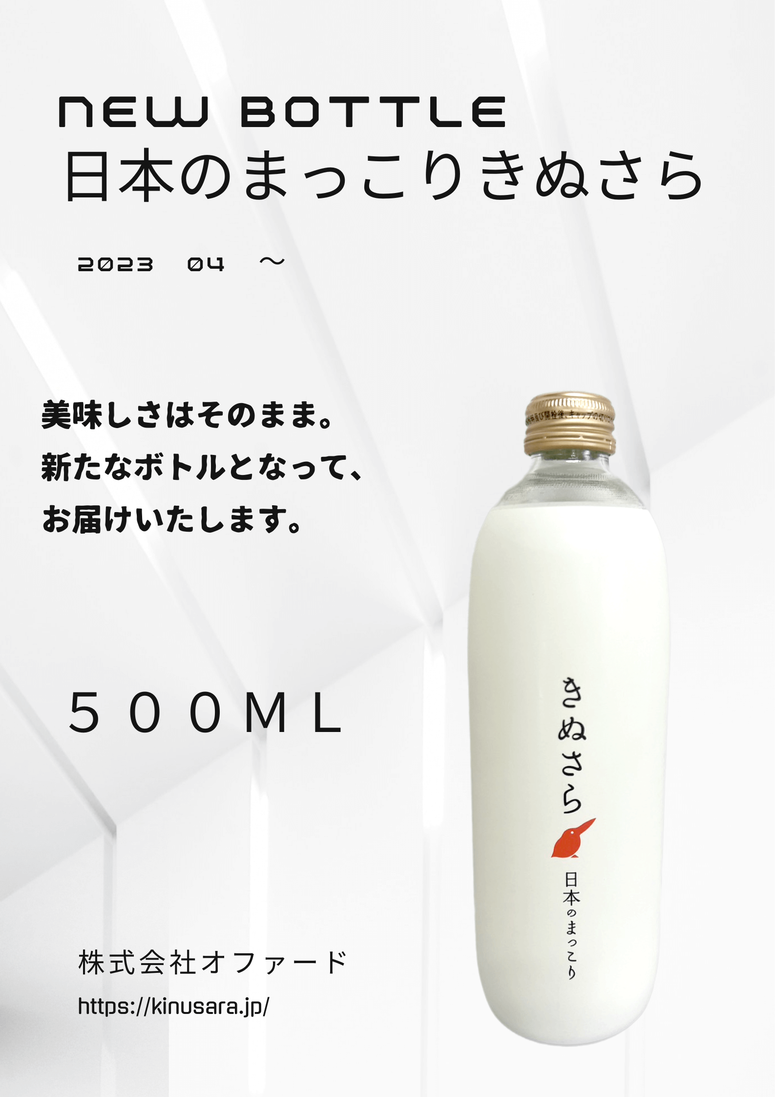 NEW BOTTLE 日本のまっこりきぬさら 2023年4月～ 美味しさそのまま。新たなボトルとなって、お届けします。
